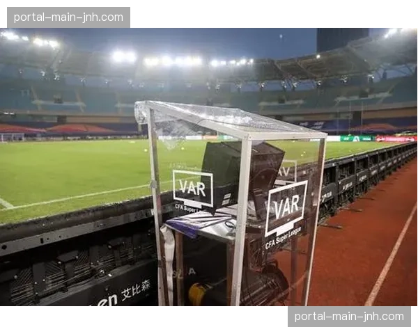 评论：VAR介入次数趋于稳定，但“清晰明显错误”标准仍存讨论